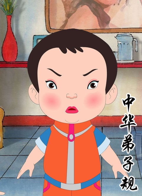 中华弟子规