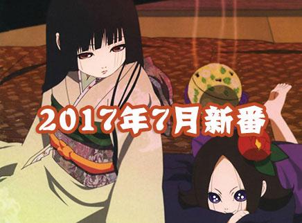 2017年7月新番