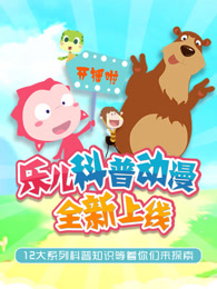 乐儿科普动画