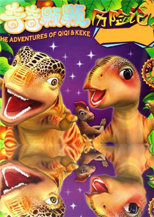 恐龙系列之奇奇颗颗历险记