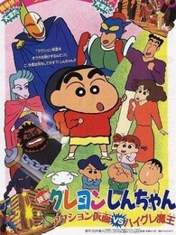 蜡笔小新剧场版1993年动感超人vs高衩魔