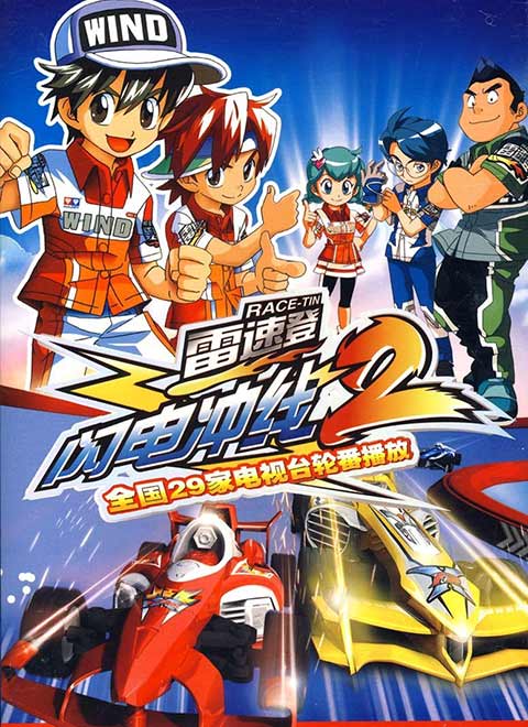 雷速登闪电冲线2