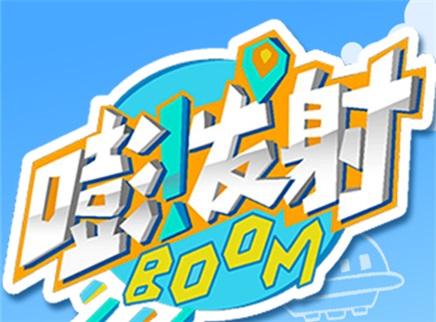 嘭!发射第二季漫画