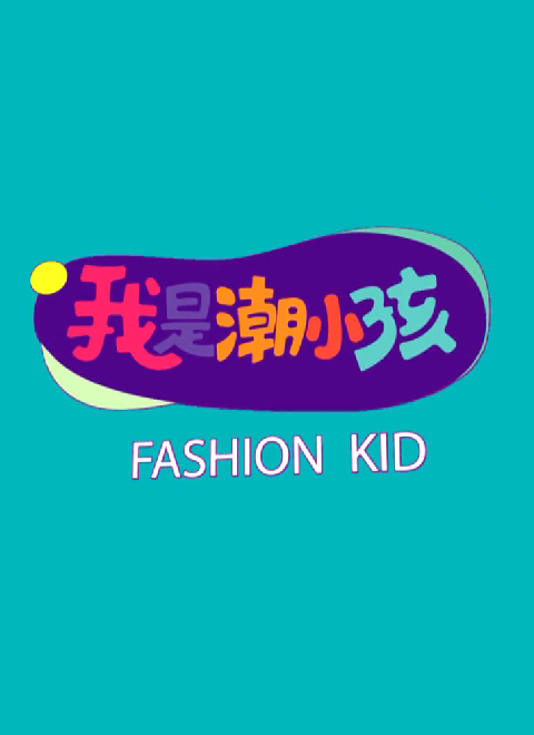 我是潮小孩第二季