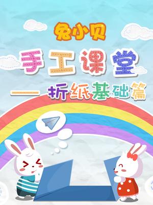 兔小贝折纸基础学起来