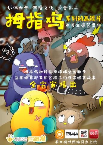 拇指鸡
