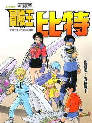 冒险王比特ex国语版