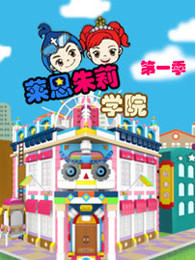莱恩朱莉学院第一季