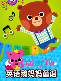 碰碰狐英语鹅妈妈童谣