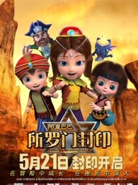 阿里巴巴所罗门封印预告片