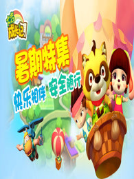 大吉成长记之暑期特辑