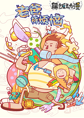稀饭动漫之老爸特烦恼第一季