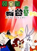 兔宝宝舞台春秋