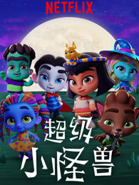 超级小怪兽英文版