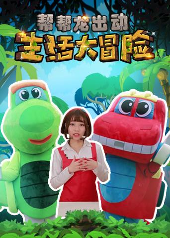 帮帮龙出动生活大冒险漫画