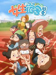 女生宿舍日常第1季分镜头表演