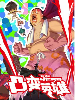 凸变英雄日文版