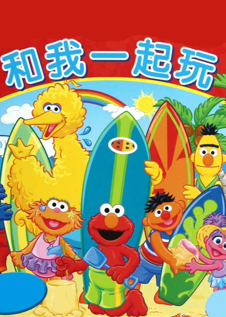 和我一起玩-芝麻街