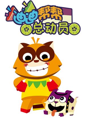 迪迪帮帮总动员