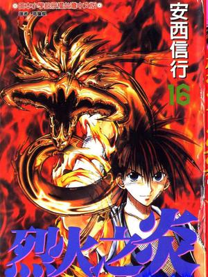 烈火之炎国语版