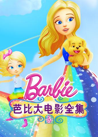 芭比大电影全集漫画