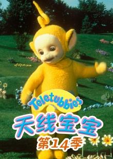 天线宝宝第十四季
