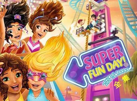 乐高好朋友微短剧全集