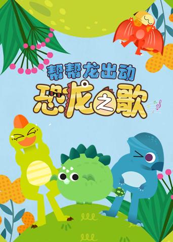 帮帮龙出动之恐龙之歌