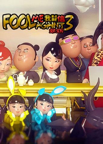 我差点就信了第三季