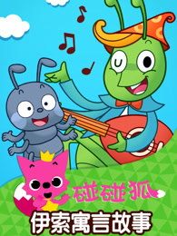 碰碰狐伊索寓言故事