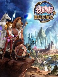 麦酷狮魔法历险记2英语版