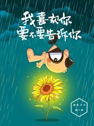 我喜欢你要不要告诉你|刀刀狗有声绘本