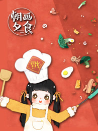 朝画夕食第一季