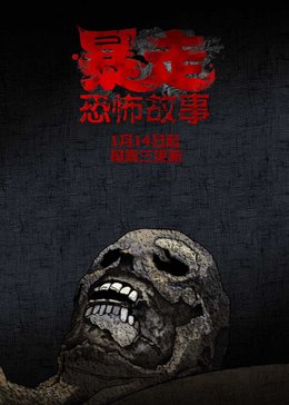 暴走恐怖故事第二季