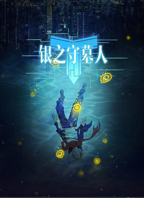 银之守墓人[中文版]