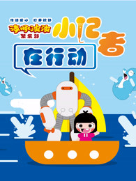 海豚波波小记者在行动