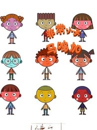 非常小子马鸣加第一季