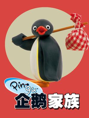 企鹅家族全集