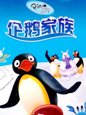 企鹅家族第二季
