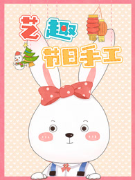 艺趣节日手工第一季