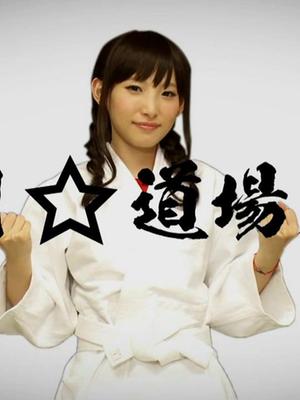 南条爱乃入门道场