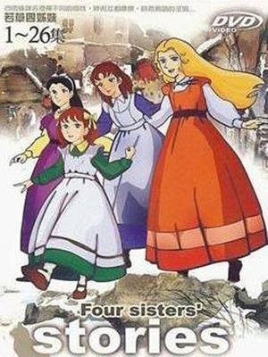 若草四姐妹