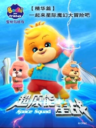 宝狄与好友第1季精华cut