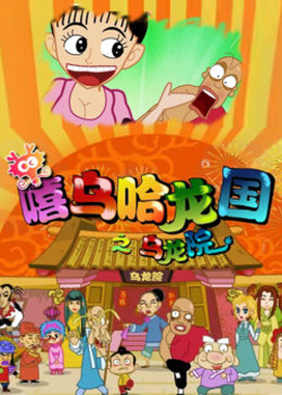 嘻乌哈龙国乌龙院