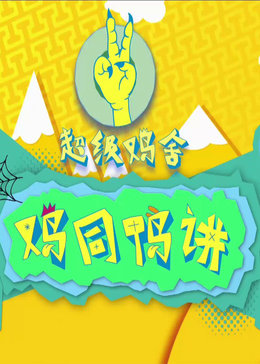 鸡同鸭讲
