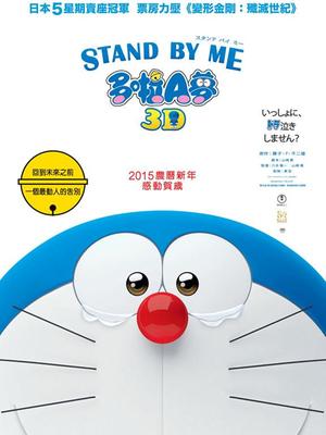 哆啦a梦剧场版伴我同行standbyme