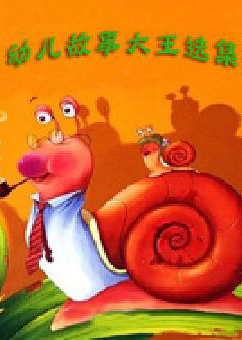幼儿故事大王选集