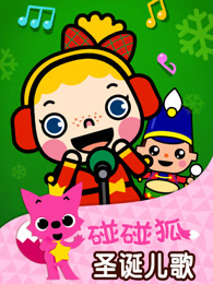 碰碰狐英语圣诞儿歌