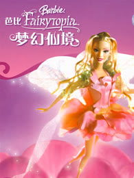 芭比彩虹仙子之梦幻仙境系列