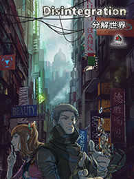 disintegration分解世界